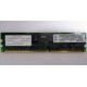 Infineon HYS72D128320GBR-7-B IBM 09N4308 38L4031 33L5039 1Gb DDR ECC Registered memory (Сыктывкар)